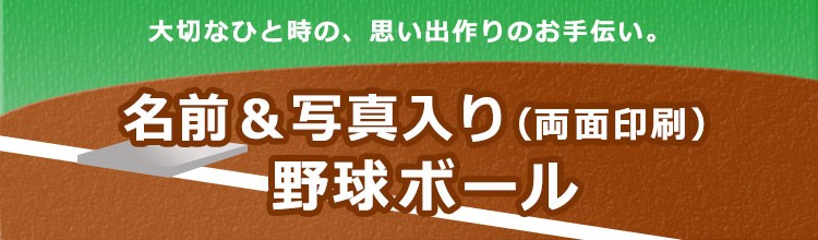 名前＆写真入り（両面印刷）野球ボール