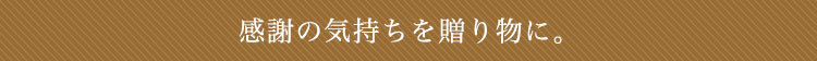感謝の気持ちを贈り物に