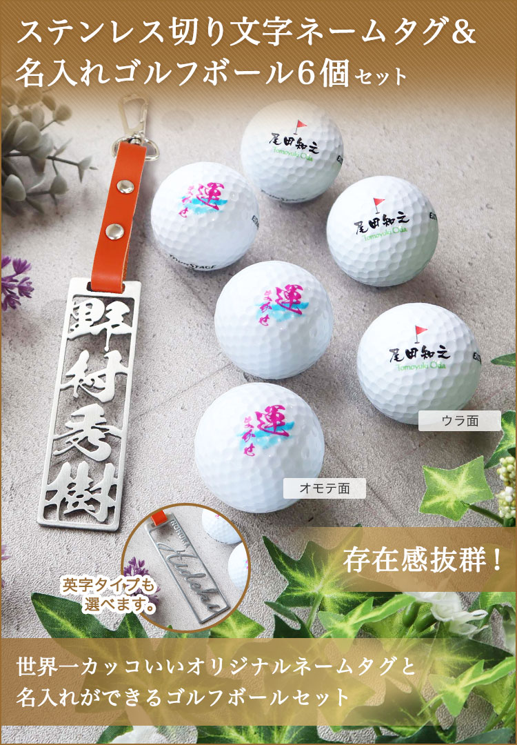 ステンレス切り文字ネームタグ＆名入れゴルフボール6個セット