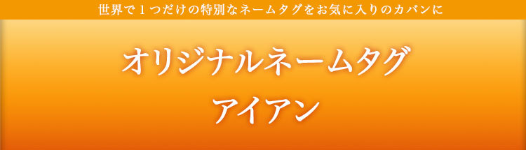 オリジナルネームタグ