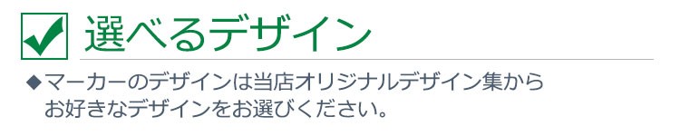 選べるデザイン