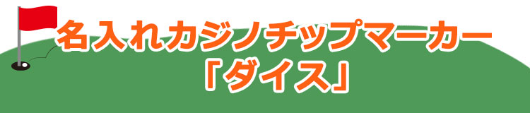 名入れカジノチップマーカー1個