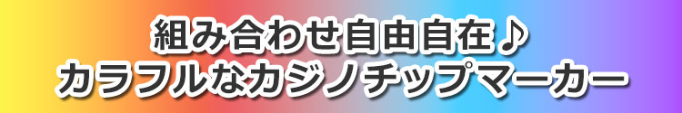 名入れカジノチップマーカー「クラウン」1個