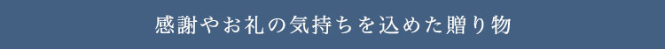 感謝やお礼の気持ちを込めた贈り物