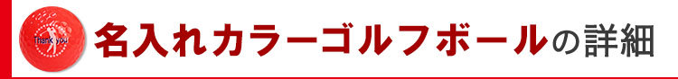 名入れカラーゴルフボールの詳細