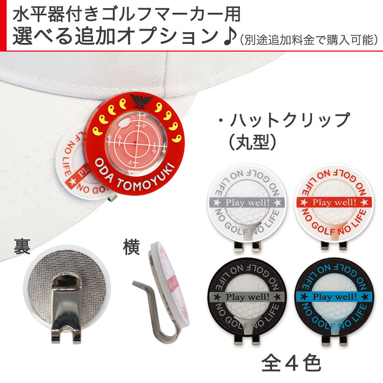 追加オプション：ハットクリップ