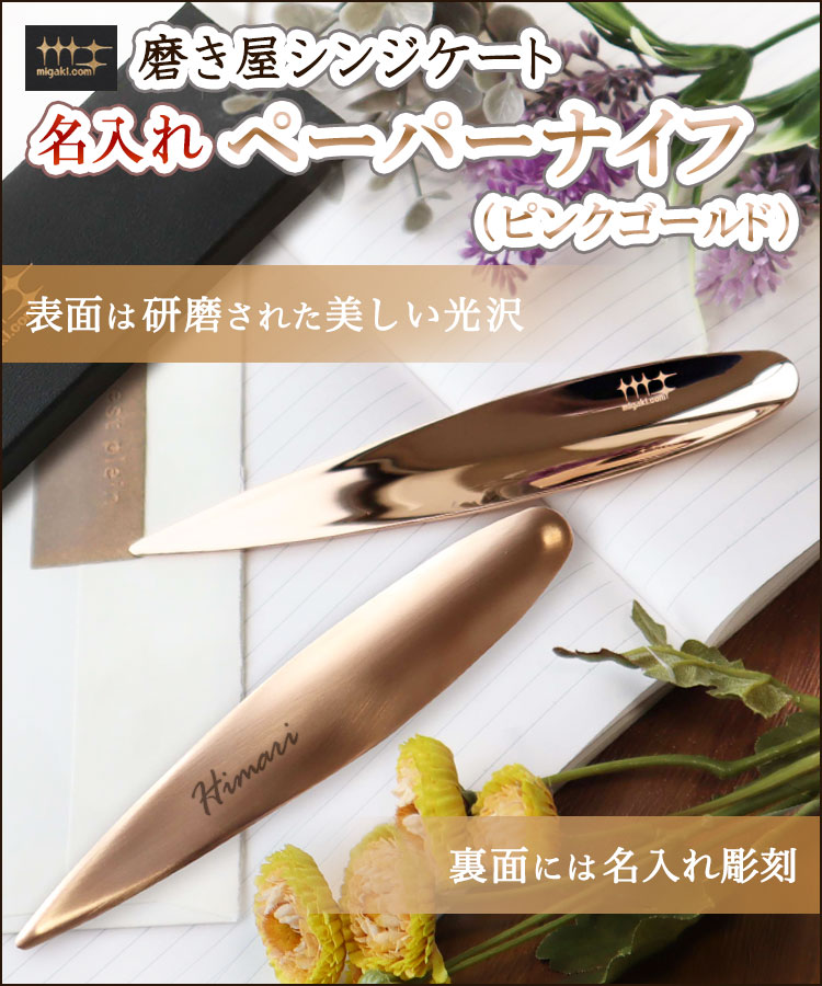 名入れ込みペーパーナイフ（ピンクゴールド）