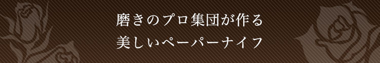 磨きのプロ集団が作る美しいペーパーナイフ