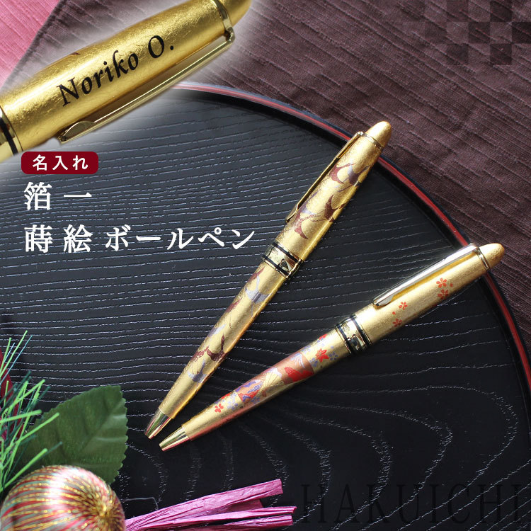 即日発送】 金箔 名入れ 箔一 蒔絵ボールペンギフト 名前入り