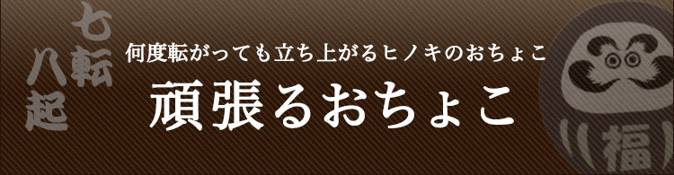 頑張るおちょこ