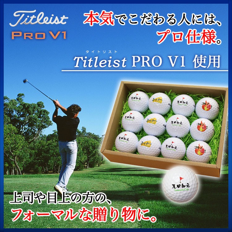Pro V1 ≪即日発送≫ ゴルフボール 名入れ 12個 タイトリスト 【PRO