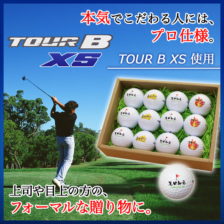 TOUR B ≪即日発送≫ ゴルフボール 名入れ 12個 (1ダース