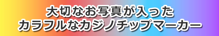 写真入りカジノチップマーカー「クラウン」1個