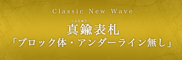 真鍮表札「ブロック体・アンダーライン無し」