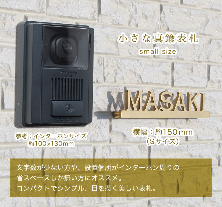 小さな真鍮表札