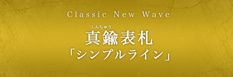 真鍮表札「シンプルライン」