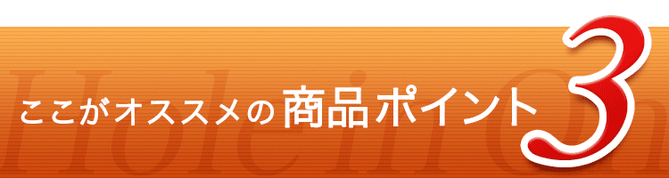 ここがオススメの商品ポイント3