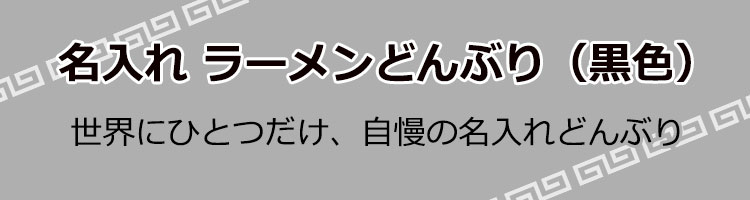 名入れラーメンどんぶりタイトル