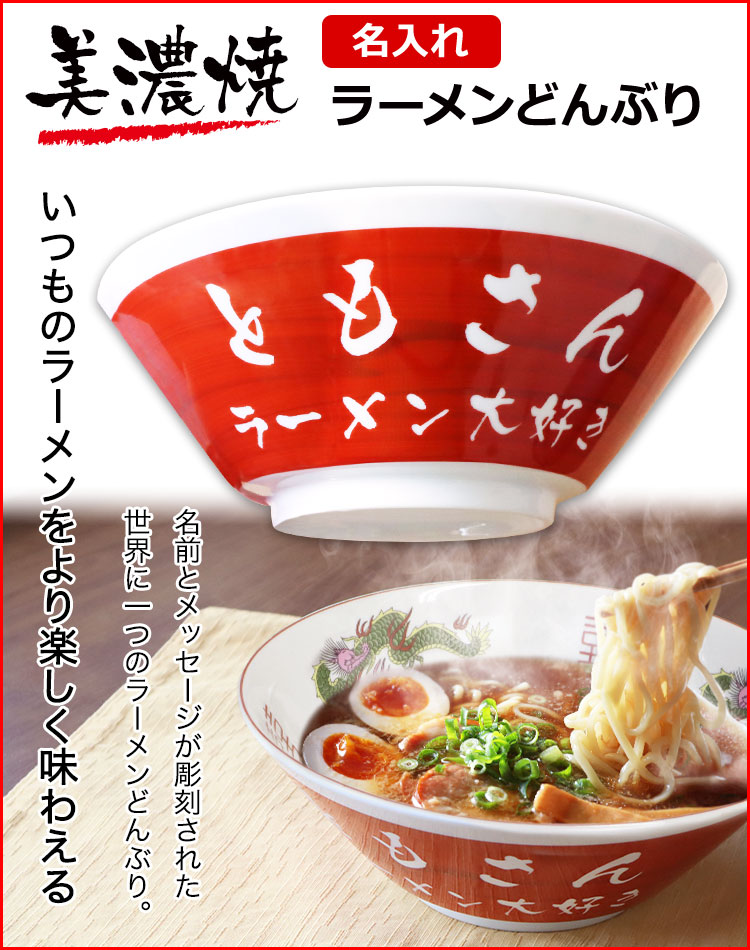 名入れラーメンどんぶり