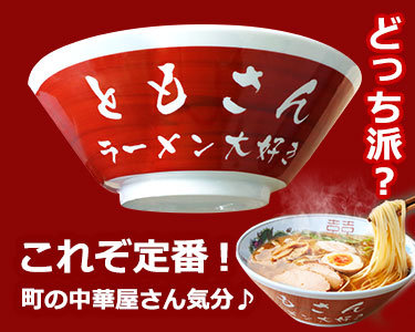 ラーメンどんぶり赤はこちら