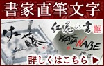 書家直筆文字～紅花の書～