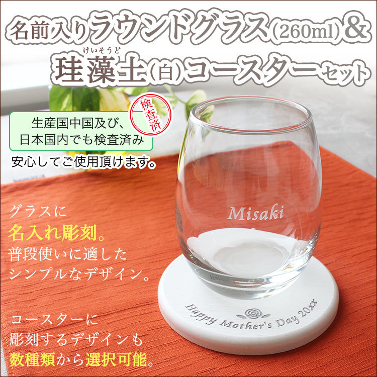 名入れ 名前入り ラウンドグラス 260ml 珪藻土 白 コースターセット 贈り物 ギフト プレゼント 父の日 母の日 クリスマス Gho Rougl260 Kw1 名入れマイスター 通販 Yahoo ショッピング