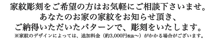 家紋を彫刻致します