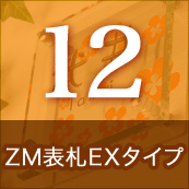 ZM表札EXタイプ