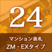 マンション対応ZM表札EXタイプ