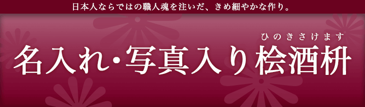 ヒノキ酒ます単品