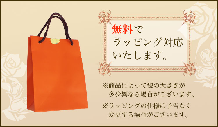 届いてすぐ手渡せるラッピング無料