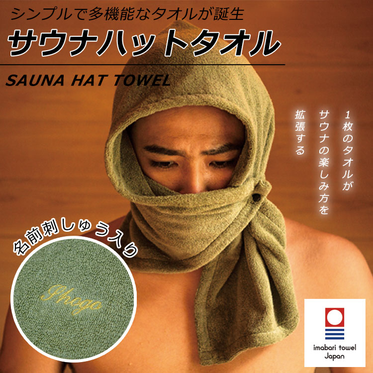 今治タオル サウナグッズ サウナハット 【名入れ刺しゅう入り】全3色