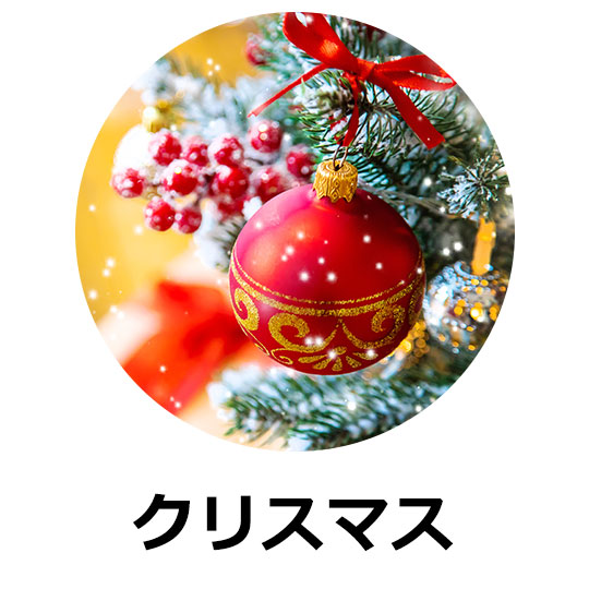 クリスマス