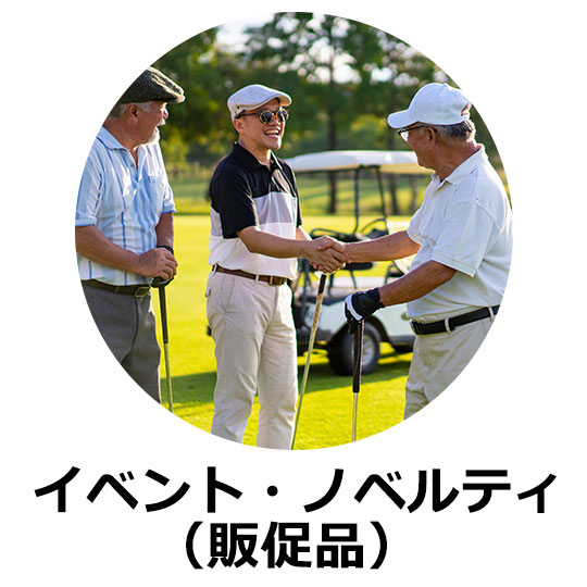 ノベルティ,販促