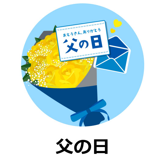 父の日