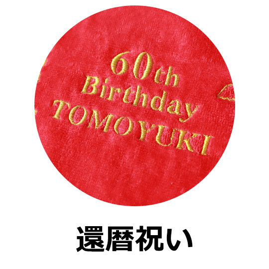 還暦祝い