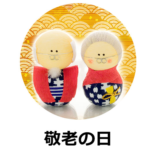 敬老の日