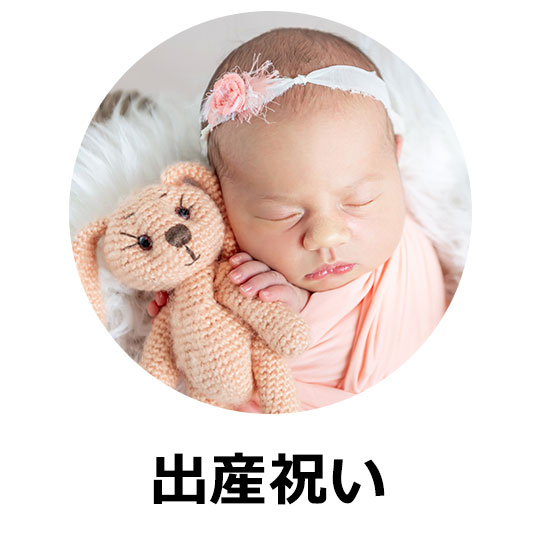 出産祝い
