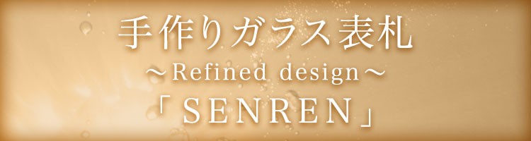 表札 ガラス 手作りガラス表札「SENREN」（正方形S150サイズ） - 34