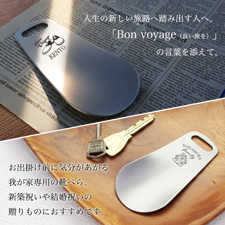 名入れ 靴べら 携帯 ステンレス製 / シューホーン 革靴 プレゼント