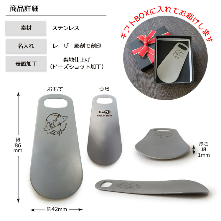 名入れ 靴べら 携帯 ステンレス製 / シューホーン 革靴 プレゼント