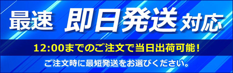 即日発送