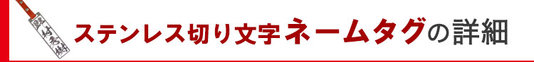 ステンレス切り文字ネームタグの詳細