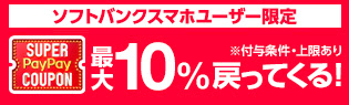 ソフトバンクユーザー 限定還元