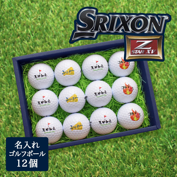 名入れゴルフボールプロ仕様12個セット（スリクソンZ-STAR XV）