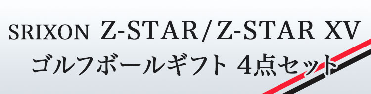 スリクソンZ-STAR／Z-STAR XVゴルフボールギフト4点セット