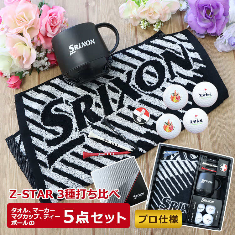 SRIXON 【即日発送】 ゴルフボール ギフト 5点セット /スリクソンZ