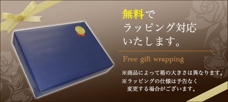 ラッピング無料