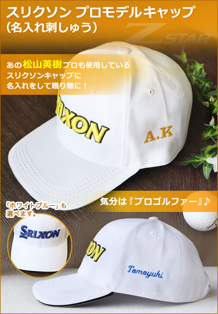 父の日 2024 名入れ ★スリクソン ゴルフキャップ プロモデルキャップ（名入れ刺しゅう）★ツアープロ着用 SRIXON ブランド 白 帽子 刺繍  誕生日 プレゼント