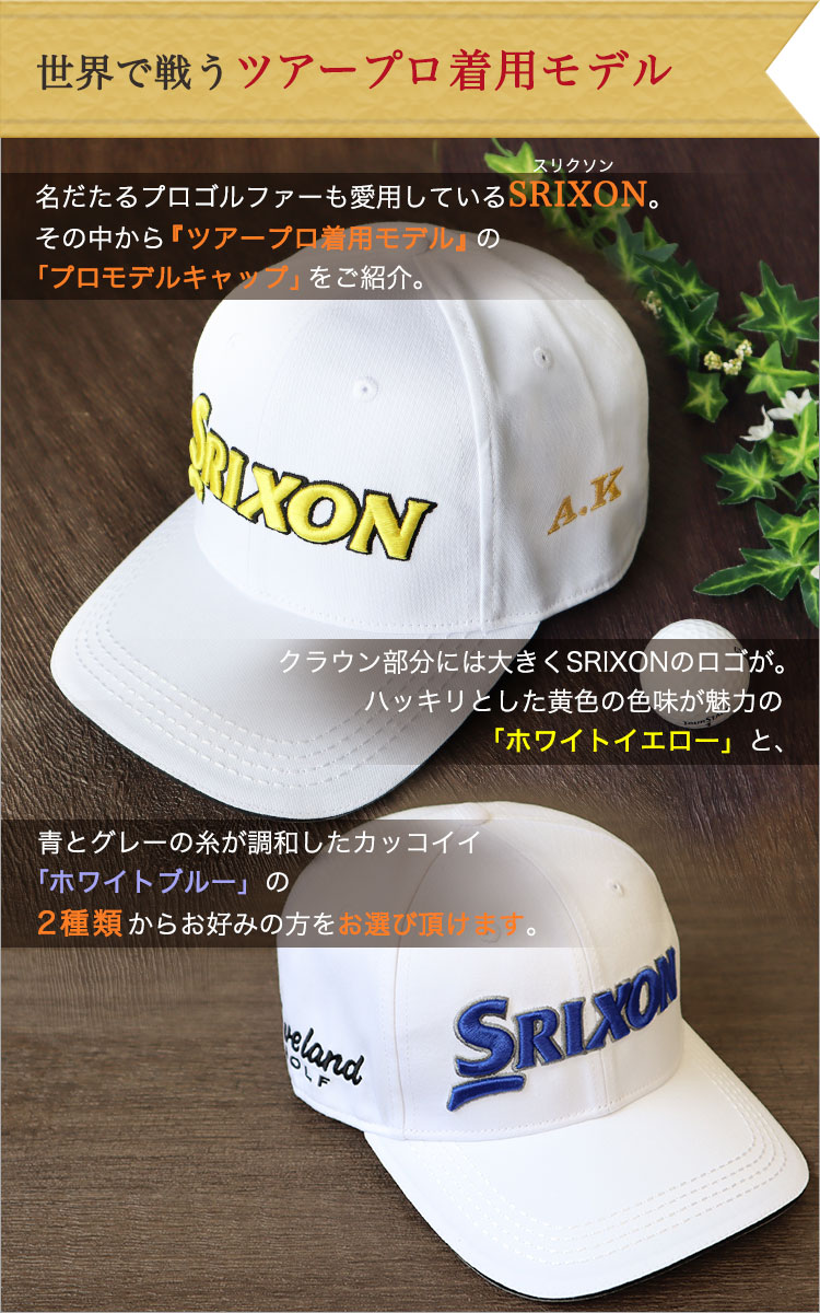 父の日 2024 名入れ ★スリクソン ゴルフキャップ プロモデルキャップ（名入れ刺しゅう）★ツアープロ着用 SRIXON ブランド 白 帽子 刺繍  誕生日 プレゼント